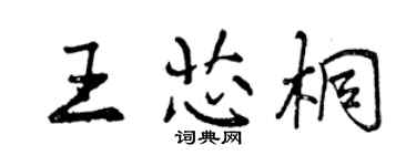 曾庆福王芯桐行书个性签名怎么写
