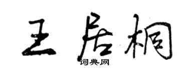 曾庆福王居桐行书个性签名怎么写