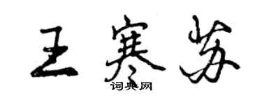 曾庆福王寒苏行书个性签名怎么写