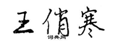 曾庆福王俏寒行书个性签名怎么写