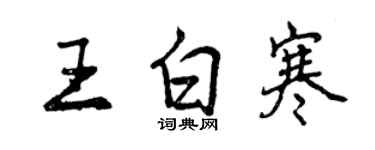 曾庆福王白寒行书个性签名怎么写