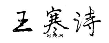曾庆福王寒诗行书个性签名怎么写