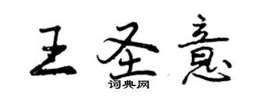 曾庆福王圣意行书个性签名怎么写