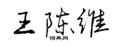 曾庆福王陈维行书个性签名怎么写