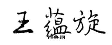 曾庆福王蕴旋行书个性签名怎么写