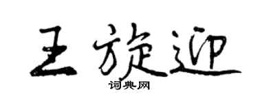 曾庆福王旋迎行书个性签名怎么写