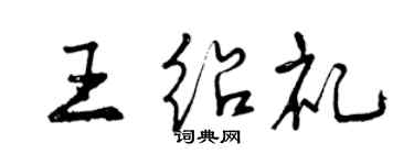 曾庆福王绍礼行书个性签名怎么写