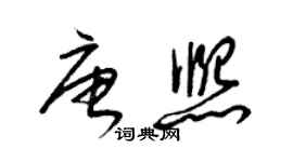 梁锦英唐熙草书个性签名怎么写