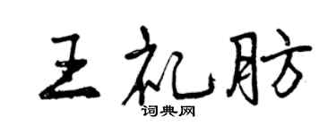曾庆福王礼肪行书个性签名怎么写