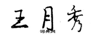曾庆福王月秀行书个性签名怎么写