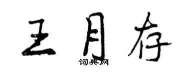 曾庆福王月存行书个性签名怎么写