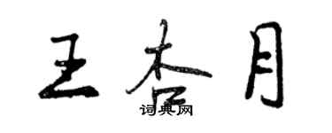 曾庆福王杏月行书个性签名怎么写