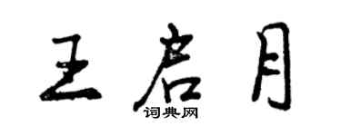 曾庆福王启月行书个性签名怎么写