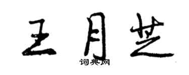 曾庆福王月芝行书个性签名怎么写