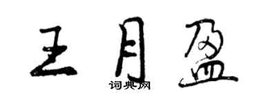 曾庆福王月盈行书个性签名怎么写