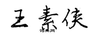曾庆福王素侠行书个性签名怎么写