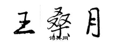 曾庆福王桑月行书个性签名怎么写