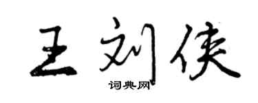 曾庆福王刘侠行书个性签名怎么写