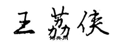 曾庆福王荔侠行书个性签名怎么写