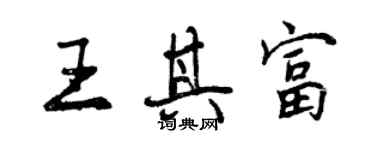 曾庆福王其富行书个性签名怎么写
