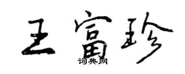 曾庆福王富珍行书个性签名怎么写