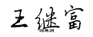 曾庆福王继富行书个性签名怎么写