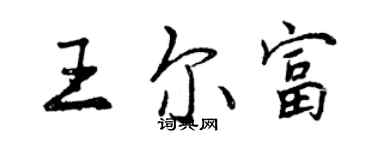 曾庆福王尔富行书个性签名怎么写