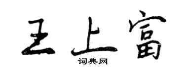 曾庆福王上富行书个性签名怎么写