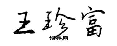 曾庆福王珍富行书个性签名怎么写