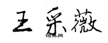 曾庆福王采薇行书个性签名怎么写