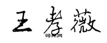 曾庆福王孝薇行书个性签名怎么写