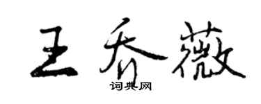 曾庆福王乔薇行书个性签名怎么写