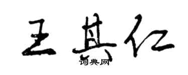 曾庆福王其仁行书个性签名怎么写