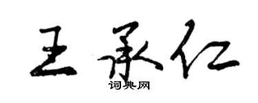 曾庆福王承仁行书个性签名怎么写