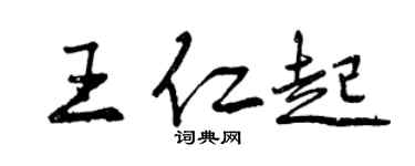 曾庆福王仁起行书个性签名怎么写