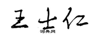 曾庆福王士仁行书个性签名怎么写
