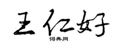 曾庆福王仁好行书个性签名怎么写