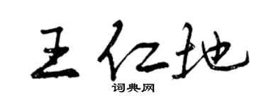 曾庆福王仁地行书个性签名怎么写