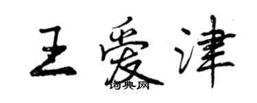 曾庆福王爱津行书个性签名怎么写