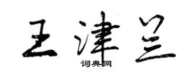 曾庆福王津兰行书个性签名怎么写