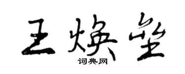 曾庆福王焕垒行书个性签名怎么写