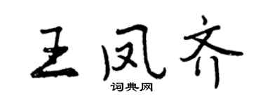 曾庆福王凤齐行书个性签名怎么写