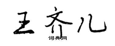 曾庆福王齐儿行书个性签名怎么写