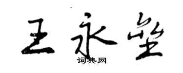 曾庆福王永垒行书个性签名怎么写
