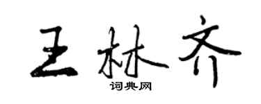 曾庆福王林齐行书个性签名怎么写