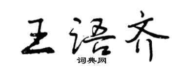 曾庆福王语齐行书个性签名怎么写