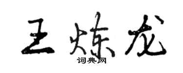 曾庆福王炼龙行书个性签名怎么写