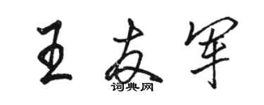骆恒光王友军行书个性签名怎么写