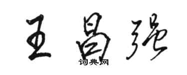 骆恒光王昌强行书个性签名怎么写