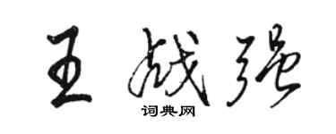 骆恒光王战强行书个性签名怎么写